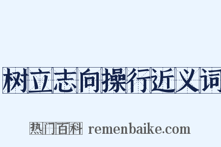 树立志向操行近义词是什么意思的图片